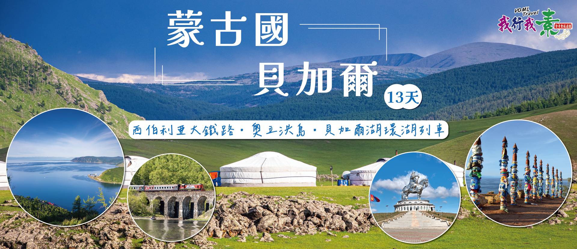 我行我素 素食旅遊~蒙古國 西伯利亞大鐵路、奧立洪島、貝加爾湖環湖列車13天 (含導遊領隊司機服務費/上網卡)